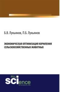 Экономическая оптимизация кормления сельскохозяйственных животных. (Бакалавриат). Монография - Борис Лукьянов