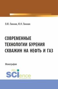 Современные технологии бурения скважин на нефть и газ. (Бакалавриат). Монография. - Юрий Линник