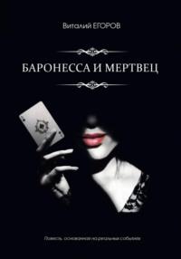 Баронесса и мертвец, książka audio Виталия Михайловича Егорова. ISDN69234199