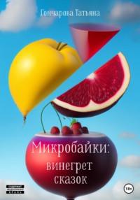 Микробайки: винегрет сказок, audiobook Татьяны Гончаровой. ISDN69234214