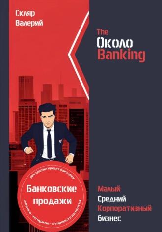 ОколоBanking, książka audio Валерия Николаевича Скляра. ISDN69234334