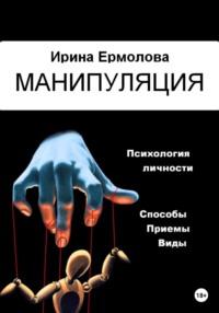 Манипуляция, książka audio Ирины Ермоловой. ISDN69234343