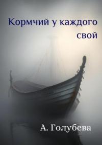 Кормчий у каждого свой, audiobook Айны Голубевой. ISDN69234388