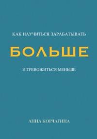 Как научиться зарабатывать больше? - Анна Корчагина