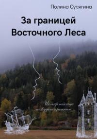За границей Восточного Леса, książka audio Полины Сутягиной. ISDN69235084