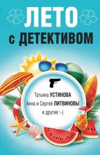Лето с детективом - Татьяна Устинова