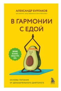 В гармонии с едой. Основы питания от доказательного диетолога, audiobook Александра Бурлакова. ISDN69236275
