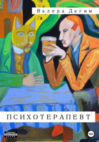 Психотерапевт, audiobook Валеры Дагима. ISDN69236731