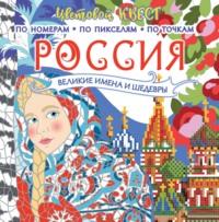 Россия: великие шедевры и имена, audiobook . ISDN69236818