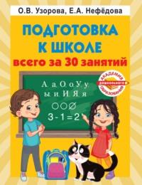 Подготовка к школе всего за 30 занятий, audiobook О. В. Узоровой. ISDN69236839