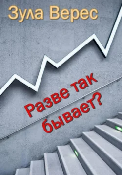 Разве так бывает? - Зула Верес