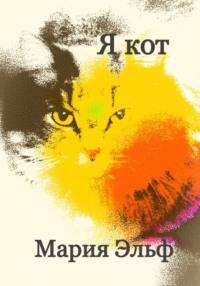 Я кот, audiobook Марии Эльф. ISDN69237421