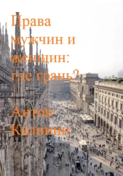 Права мужчин и женщин: где грань? - Антон Калинин