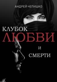 Клубок любви и смерти, audiobook Андрея Чепишко. ISDN69237484