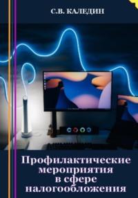 Профилактические мероприятия в сфере налогообложения, audiobook Сергея Каледина. ISDN69237487