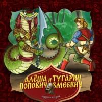 Алёша Попович и Тугарин Змеевич, audiobook Народного творчества. ISDN69237574