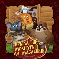 Крылатый, мохнатый да масленый, audiobook Народного творчества. ISDN69237613