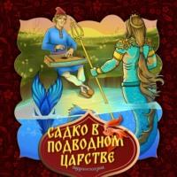 Садко в подводном царстве, аудиокнига Народного творчества. ISDN69237631