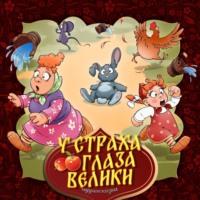 У страха глаза велики, audiobook Народного творчества. ISDN69237646