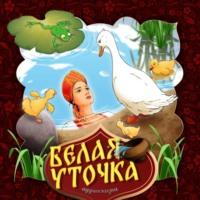 Белая уточка - Народное творчество (Фольклор)