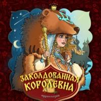 Заколдованная королевна, audiobook Народного творчества. ISDN69237847