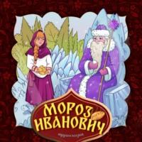 Мороз Иванович, audiobook Народного творчества. ISDN69237898