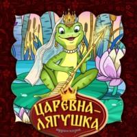 Царевна-лягушка, audiobook Народного творчества. ISDN69237973