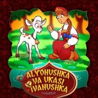 Alyonushka va ukasi Ivanushka, Народного творчества audiobook. ISDN69238033