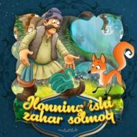 Ilonning ishi zahar solmoq, Народного творчества audiobook. ISDN69238285