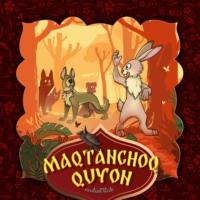 Maqtanchoq quyon, Народного творчества audiobook. ISDN69238378