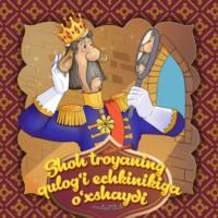 Shoh Troyanning qulogi echkinikiga oxshaydi, Народного творчества audiobook. ISDN69238666