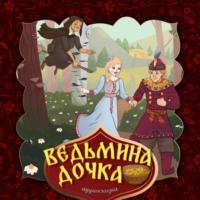 Ведьмина дочка, audiobook Народного творчества. ISDN69238882