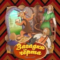 Загадки чёрта, audiobook Народного творчества. ISDN69238915