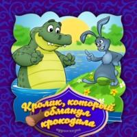 Кролик, который обманул крокодила, audiobook Народного творчества. ISDN69238966