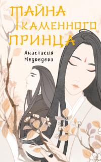 Тайна Каменного принца, audiobook Анастасии Медведевой. ISDN69239881