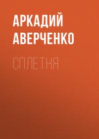 Сплетня, audiobook Аркадия Аверченко. ISDN69240523