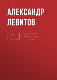 Расправа, książka audio Александра Левитова. ISDN69240565