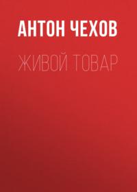 Живой товар, audiobook Антона Чехова. ISDN69240586