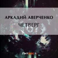 Четверг, audiobook Аркадия Аверченко. ISDN69240598