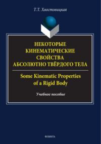 Некоторые кинематические свойства абсолютно твёрдого тела / Some kinematic properties of a rigid body - Татьяна Хвостовицкая