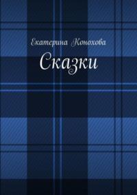 Сказки - Екатерина Конохова