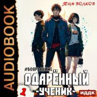 Одарённый. Книга 1. Ученик, аудиокнига Тима Волкова. ISDN69240823