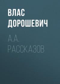 A.A. Рассказов, audiobook Власа Дорошевича. ISDN69240826