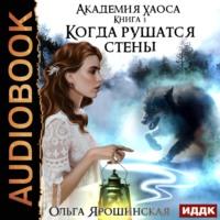 Когда рушатся стены, audiobook Ольги Алексеевны Ярошинской. ISDN69240877