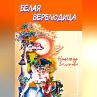 Белая верблюдица - Надежда Белякова