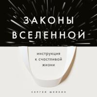 Законы Вселенной. Инструкция к счастливой жизни - Сергей Шейкин