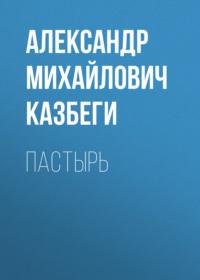 Пастырь, audiobook Александра Михайловича Казбеги. ISDN69241300