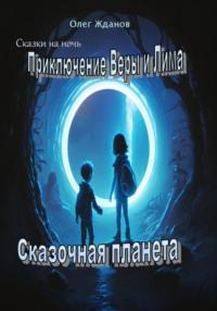 Приключение Веры и Лима - Жданов Олег