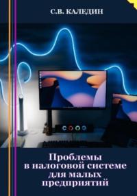 Проблемы в налоговой системе для малых предприятий, Hörbuch Сергея Каледина. ISDN69241981