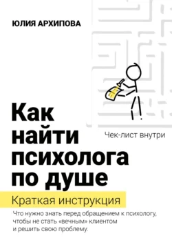 Как найти психолога по душе. Краткая инструкция - Юлия Архипова